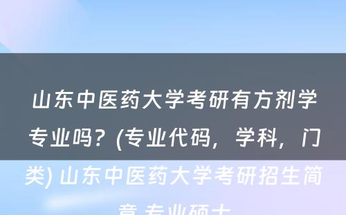 山东中医药大学考研有方剂学专业吗？(专业代码，学科，门类) 山东中医药大学考研招生简章 专业硕士