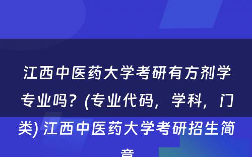 江西中医药大学考研有方剂学专业吗？(专业代码，学科，门类) 江西中医药大学考研招生简章