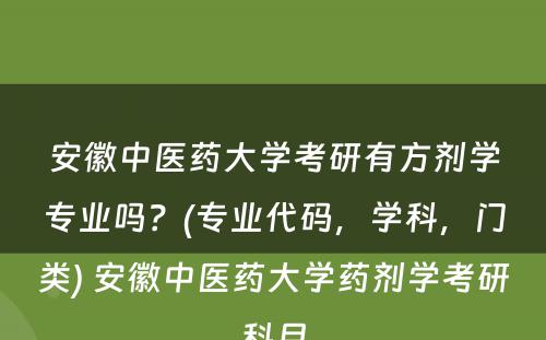 安徽中医药大学考研有方剂学专业吗？(专业代码，学科，门类) 安徽中医药大学药剂学考研科目