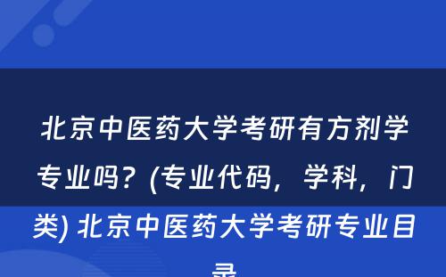 北京中医药大学考研有方剂学专业吗？(专业代码，学科，门类) 北京中医药大学考研专业目录