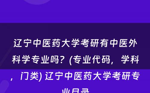 辽宁中医药大学考研有中医外科学专业吗？(专业代码，学科，门类) 辽宁中医药大学考研专业目录