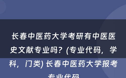 长春中医药大学考研有中医医史文献专业吗？(专业代码，学科，门类) 长春中医药大学报考专业代码