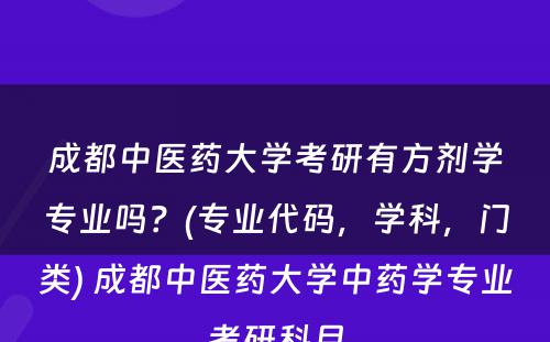 成都中医药大学考研有方剂学专业吗？(专业代码，学科，门类) 成都中医药大学中药学专业考研科目