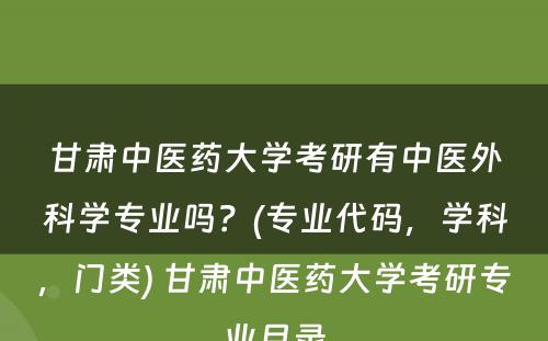 甘肃中医药大学考研有中医外科学专业吗？(专业代码，学科，门类) 甘肃中医药大学考研专业目录