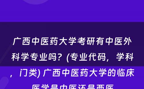 广西中医药大学考研有中医外科学专业吗？(专业代码，学科，门类) 广西中医药大学的临床医学是中医还是西医