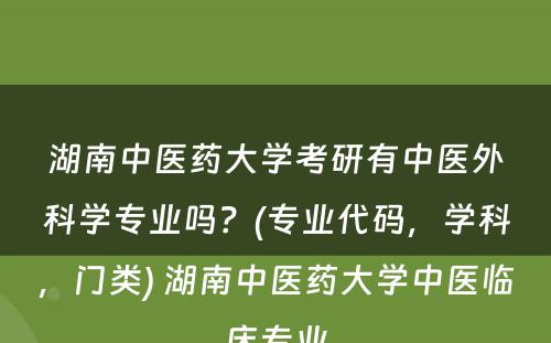 湖南中医药大学考研有中医外科学专业吗？(专业代码，学科，门类) 湖南中医药大学中医临床专业