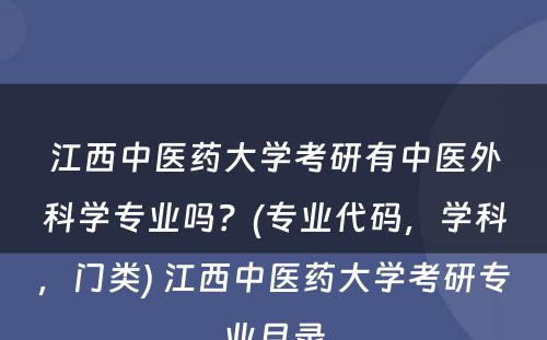 江西中医药大学考研有中医外科学专业吗？(专业代码，学科，门类) 江西中医药大学考研专业目录