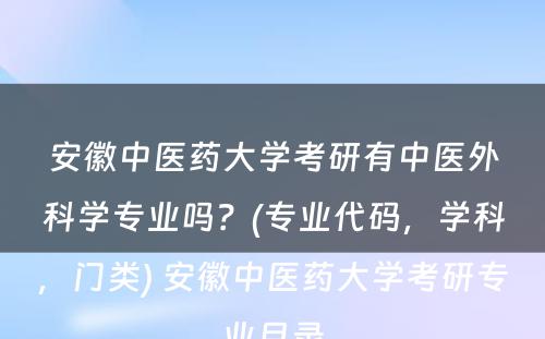 安徽中医药大学考研有中医外科学专业吗？(专业代码，学科，门类) 安徽中医药大学考研专业目录