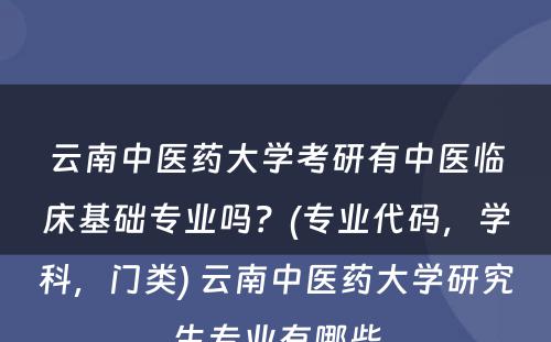 云南中医药大学考研有中医临床基础专业吗？(专业代码，学科，门类) 云南中医药大学研究生专业有哪些