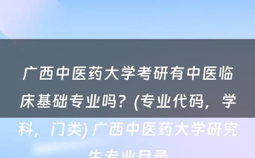 广西中医药大学考研有中医临床基础专业吗？(专业代码，学科，门类) 广西中医药大学研究生专业目录