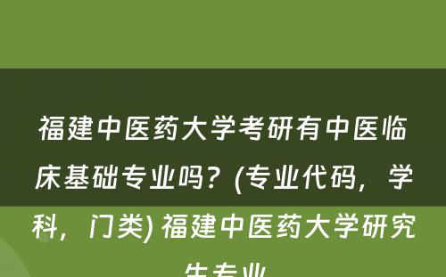 福建中医药大学考研有中医临床基础专业吗？(专业代码，学科，门类) 福建中医药大学研究生专业