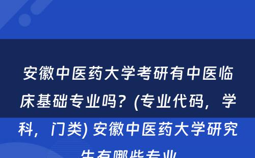 安徽中医药大学考研有中医临床基础专业吗？(专业代码，学科，门类) 安徽中医药大学研究生有哪些专业