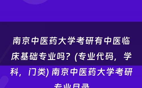 南京中医药大学考研有中医临床基础专业吗？(专业代码，学科，门类) 南京中医药大学考研专业目录