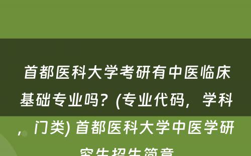 首都医科大学考研有中医临床基础专业吗？(专业代码，学科，门类) 首都医科大学中医学研究生招生简章