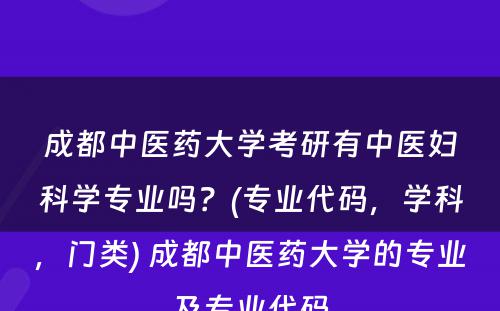 成都中医药大学考研有中医妇科学专业吗？(专业代码，学科，门类) 成都中医药大学的专业及专业代码