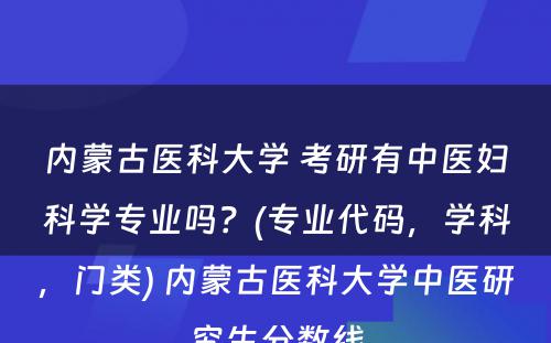 内蒙古医科大学 考研有中医妇科学专业吗？(专业代码，学科，门类) 内蒙古医科大学中医研究生分数线