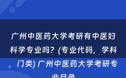 广州中医药大学考研有中医妇科学专业吗？(专业代码，学科，门类) 广州中医药大学考研专业目录