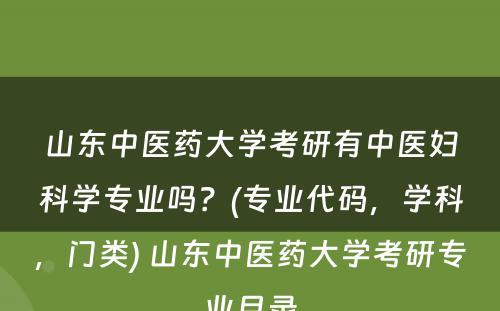 山东中医药大学考研有中医妇科学专业吗？(专业代码，学科，门类) 山东中医药大学考研专业目录