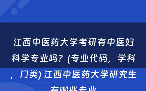 江西中医药大学考研有中医妇科学专业吗？(专业代码，学科，门类) 江西中医药大学研究生有哪些专业