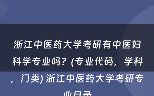 浙江中医药大学考研有中医妇科学专业吗？(专业代码，学科，门类) 浙江中医药大学考研专业目录