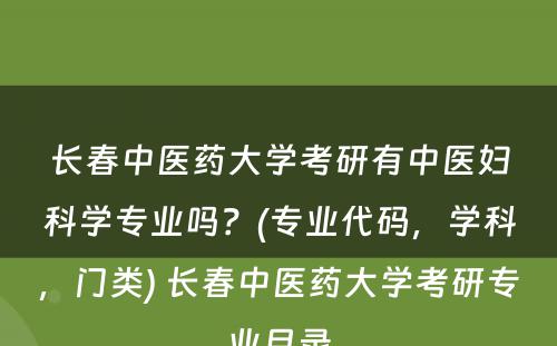 长春中医药大学考研有中医妇科学专业吗？(专业代码，学科，门类) 长春中医药大学考研专业目录