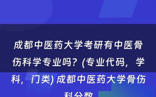 成都中医药大学考研有中医骨伤科学专业吗？(专业代码，学科，门类) 成都中医药大学骨伤科分数