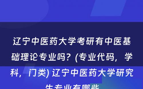 辽宁中医药大学考研有中医基础理论专业吗？(专业代码，学科，门类) 辽宁中医药大学研究生专业有哪些