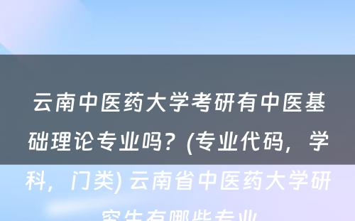 云南中医药大学考研有中医基础理论专业吗？(专业代码，学科，门类) 云南省中医药大学研究生有哪些专业