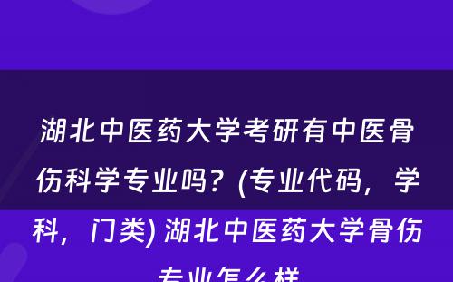 湖北中医药大学考研有中医骨伤科学专业吗？(专业代码，学科，门类) 湖北中医药大学骨伤专业怎么样