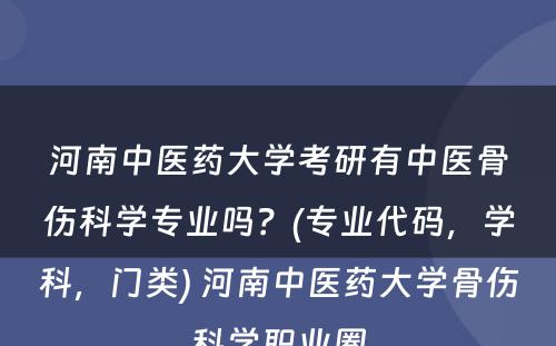 河南中医药大学考研有中医骨伤科学专业吗？(专业代码，学科，门类) 河南中医药大学骨伤科学职业圈