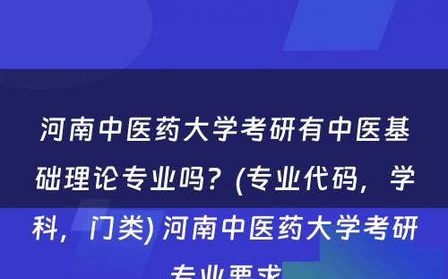 河南中医药大学考研有中医基础理论专业吗？(专业代码，学科，门类) 河南中医药大学考研专业要求