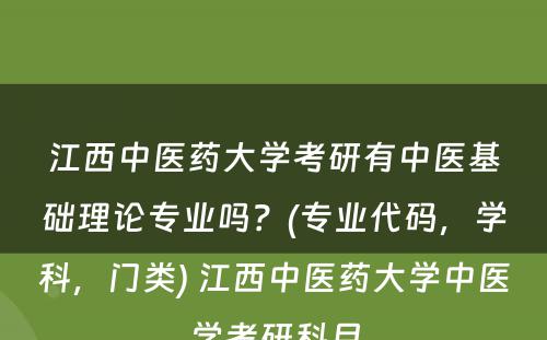 江西中医药大学考研有中医基础理论专业吗？(专业代码，学科，门类) 江西中医药大学中医学考研科目