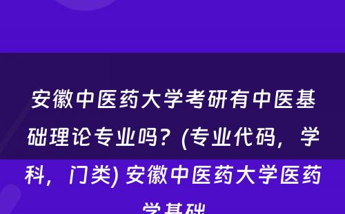 安徽中医药大学考研有中医基础理论专业吗？(专业代码，学科，门类) 安徽中医药大学医药学基础