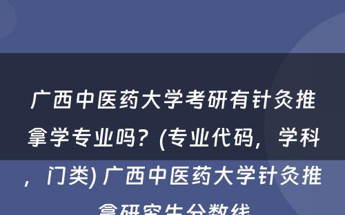 广西中医药大学考研有针灸推拿学专业吗？(专业代码，学科，门类) 广西中医药大学针灸推拿研究生分数线