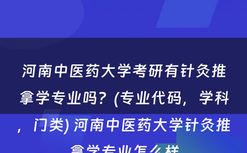 河南中医药大学考研有针灸推拿学专业吗？(专业代码，学科，门类) 河南中医药大学针灸推拿学专业怎么样