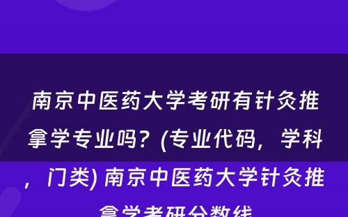 南京中医药大学考研有针灸推拿学专业吗？(专业代码，学科，门类) 南京中医药大学针灸推拿学考研分数线