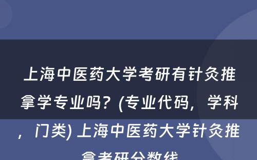 上海中医药大学考研有针灸推拿学专业吗？(专业代码，学科，门类) 上海中医药大学针灸推拿考研分数线