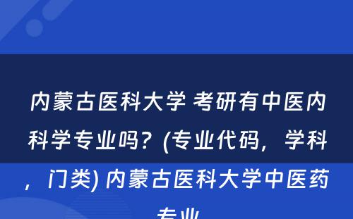 内蒙古医科大学 考研有中医内科学专业吗？(专业代码，学科，门类) 内蒙古医科大学中医药专业