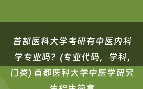 首都医科大学考研有中医内科学专业吗？(专业代码，学科，门类) 首都医科大学中医学研究生招生简章