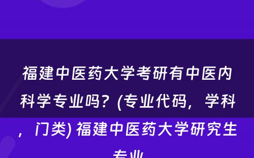 福建中医药大学考研有中医内科学专业吗？(专业代码，学科，门类) 福建中医药大学研究生专业