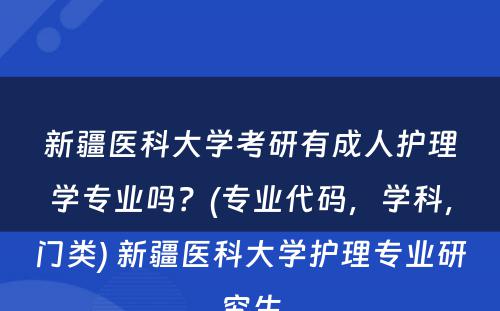 新疆医科大学考研有成人护理学专业吗？(专业代码，学科，门类) 新疆医科大学护理专业研究生