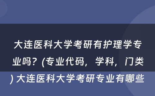 大连医科大学考研有护理学专业吗？(专业代码，学科，门类) 大连医科大学考研专业有哪些