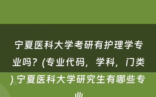 宁夏医科大学考研有护理学专业吗？(专业代码，学科，门类) 宁夏医科大学研究生有哪些专业