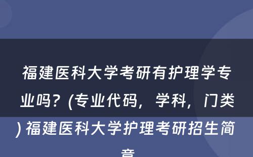 福建医科大学考研有护理学专业吗？(专业代码，学科，门类) 福建医科大学护理考研招生简章