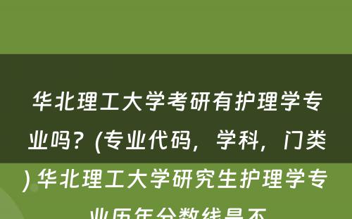 华北理工大学考研有护理学专业吗？(专业代码，学科，门类) 华北理工大学研究生护理学专业历年分数线是不