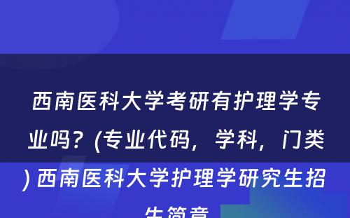 西南医科大学考研有护理学专业吗？(专业代码，学科，门类) 西南医科大学护理学研究生招生简章