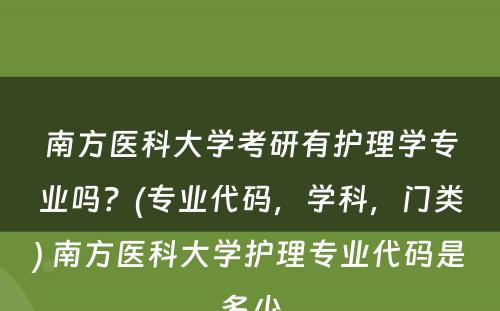 南方医科大学考研有护理学专业吗？(专业代码，学科，门类) 南方医科大学护理专业代码是多少