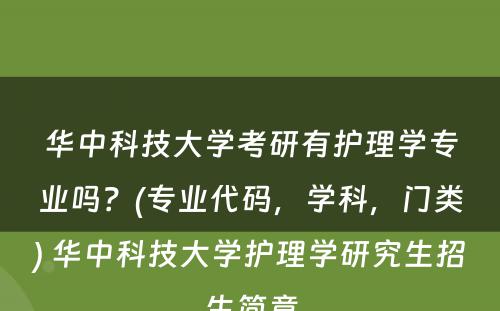 华中科技大学考研有护理学专业吗？(专业代码，学科，门类) 华中科技大学护理学研究生招生简章