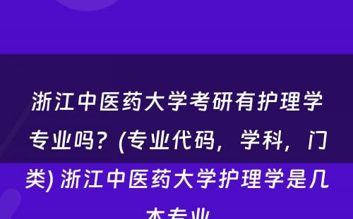 浙江中医药大学考研有护理学专业吗？(专业代码，学科，门类) 浙江中医药大学护理学是几本专业