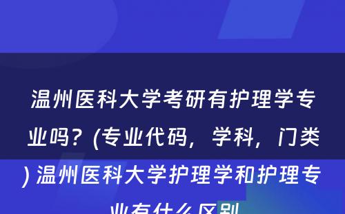 温州医科大学考研有护理学专业吗？(专业代码，学科，门类) 温州医科大学护理学和护理专业有什么区别